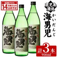 海男児(900ml×3本) 芋焼酎 いも焼酎 麦焼酎 米焼酎 ブレンド焼酎 人気酒 水割り 父の日 贈答用 ギフト【鹿児島酒造】akn009-45