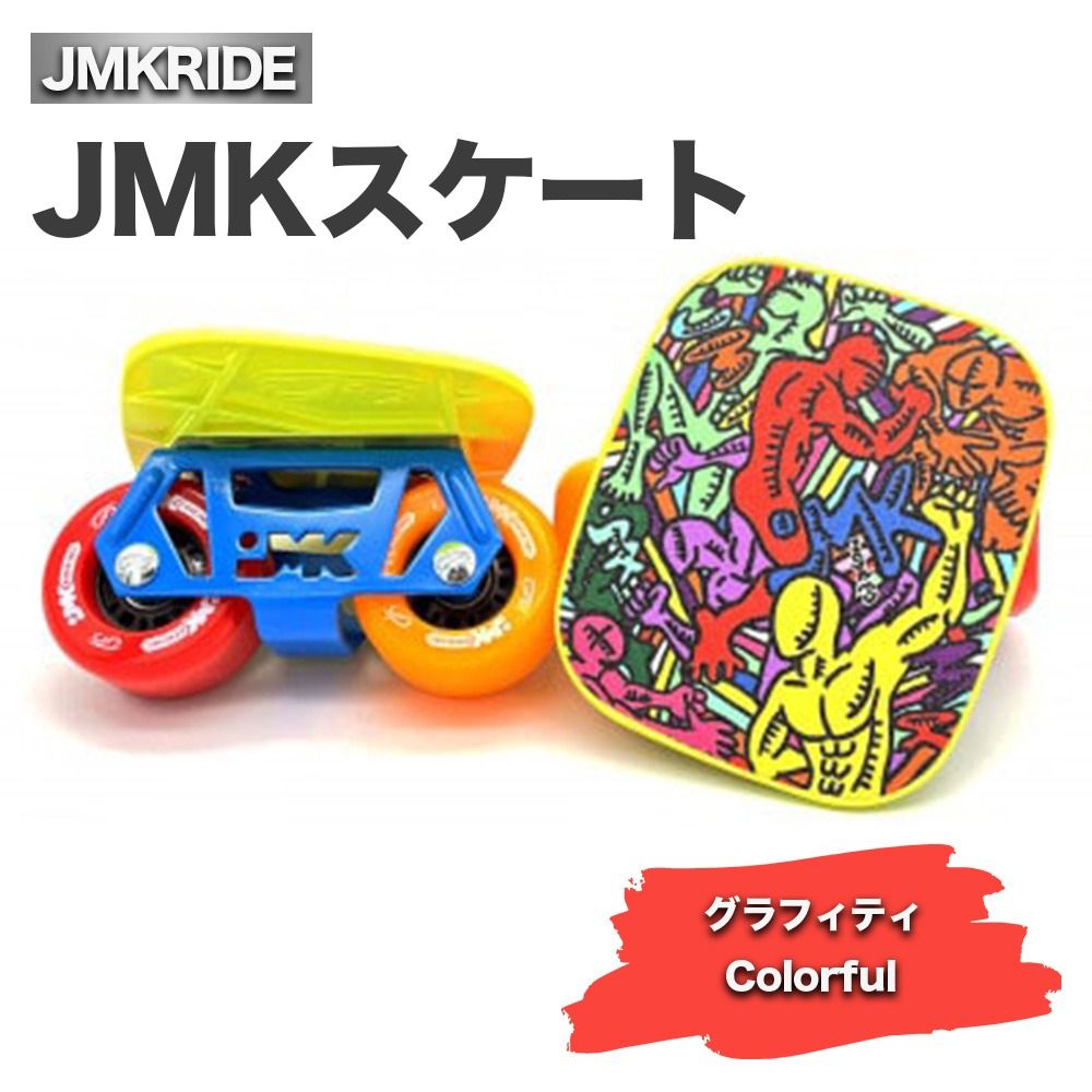 JMKスケート グラフィティ / Colorful- フリースケート|人気が高まっている「フリースケート」。JMKRIDEがプロデュースした、メイド・イン・土浦の「JMKスケート」をぜひ体験してください! ※離島への配送不可