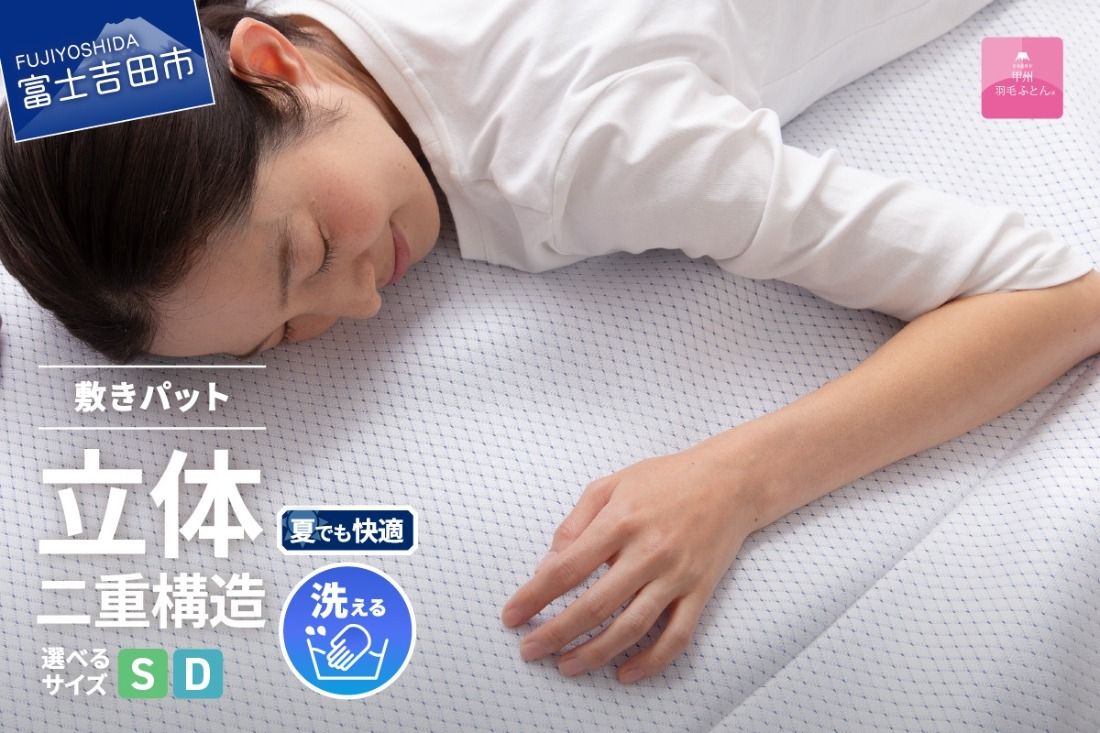 [日本製]エコアイスプレミアム冷感敷きパット (シングル / ダブル) ふとん 寝具 布団 敷パット シングル / ダブル プレミアム 山梨 富士吉田