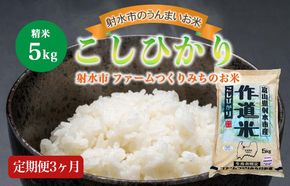 【3ヶ月定期便】【射水市】【射水の美味しいお米】ファームつくりみちのお米 作道米 R8年度産こしひかり5kg【精米】