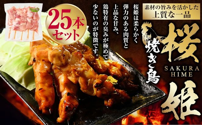 焼き鳥 桜姫 25本 鶏肉 肉 お肉 鶏 とりにく とり 串 串焼き おつまみ あて BBQ バーベキュー 惣菜 おかず 焼鳥 国産 冷凍 お取り寄せ 茨城県 守谷市