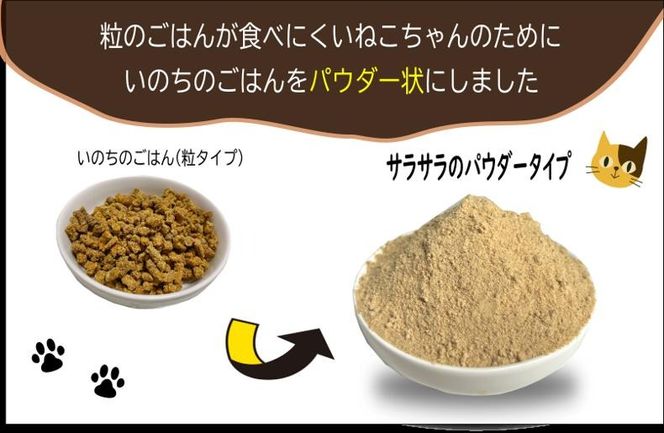 099H4974 国産無添加キャットフード 300g いのちのごはん（パウダータイプ）