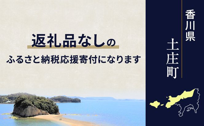 【返礼品なし・寄附のみ】香川県土庄町ふるさと納税応援寄附 寄附金額:500,000円