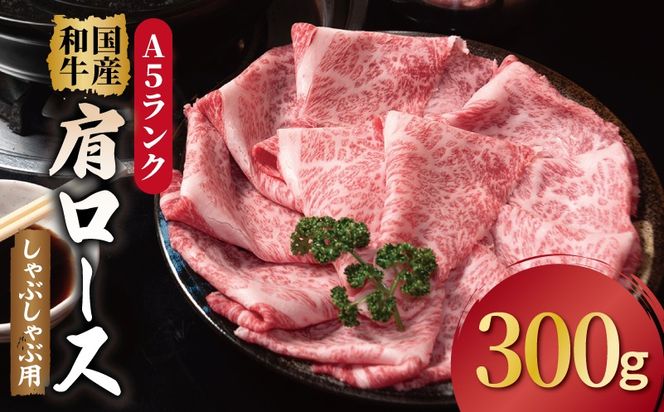 010B1924 A5ランク 国産和牛 肩ロース 牛しゃぶ 鍋  小分け少量パック（300g×1P）
