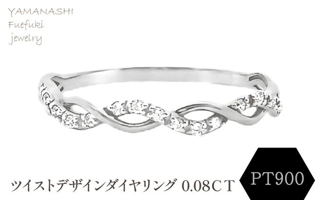 PT900 ツイストデザインダイヤリング 0.08CT　RADR-6903DI-P 188-122