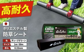 ポリエステル製 防草シート ディープグリーン 1m×50m 330JP 糸島市 / 株式会社NITTOSEKKO 除草 ガーデニング[ATQ002]