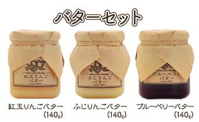 バター【バターセット】りんご リンゴ りんごバター 紅玉 ふじ ブルーベリー フルーツバター 完熟 アップル 果物 ペースト トッピング バタースプレッド トースト ヨーグルト 信州 長野