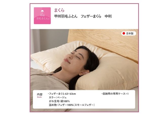 【甲州羽毛ふとん】フェザーまくら中判（43×63㎝） 寝具  まくら 中判 掛けふとん 敷きふとん