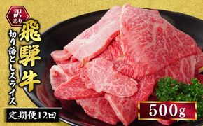 【定期便】訳あり 飛騨牛 焼き肉用 切り落とし 500g 12回 定期便 ※離島への配送不可｜牛 牛肉 国産 和牛 焼肉 切り落とし 訳アリ わけあり 飛騨牛訳あり BBQ バーベキュー 牛肉飛騨牛 飛騨牛切り落とし 飛騨牛焼肉 焼肉切り落とし 飛騨牛肉 飛騨ギュウ 飛騨ぎゅう きりおとし 切落し やきにく 焼き肉 国産牛肉 黒毛和牛 牛肉切り落とし 飛騨 霜降