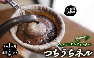 【つちうらネル】業務用 コーヒーネルフィルター 1人用＋土浦ブレンド200g ※離島への配送不可