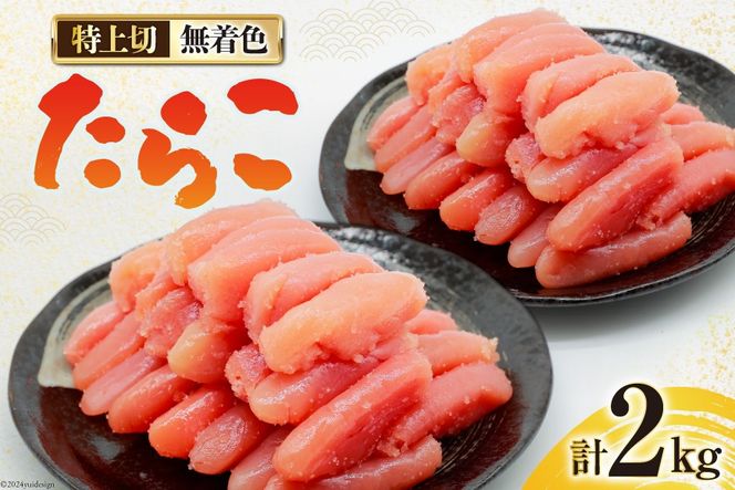 無着色 たらこ 特上切 1kg ×2 計 2kg [はねうお食品 静岡工場 静岡県 吉田町 22424281-b] タラコ 鱈子 冷凍 直送 工場直送