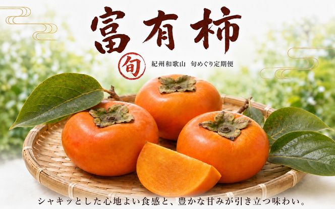 【全3回】紀州和歌山産旬のフルーツセット(せとか・桃・富有柿)  / 果物定期便 フルーツ定期便 セトカ 柑橘 くだもの 果物 カキ かき 柿 もも モモ 桃 【tkb392】