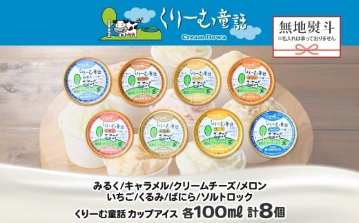 1503. 無地熨斗 くりーむ童話 アイスクリーム ジェラート 詰め合わせ 食べ比べ 8個 アイス Bセット カップアイス スイーツ 手作り 贈り物 贈答用 gift ギフト プレゼント 熨斗 のし 名入れ不可 12000円 北海道 弟子屈町