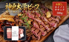 神戸牛 神戸大学ビーフ 希少部位 ステーキ用 お試し 300g カイノミ ササニク 神戸ビーフ 牛肉 お肉 肉 アウトドア キャンプ BBQ ブランド牛 但馬牛