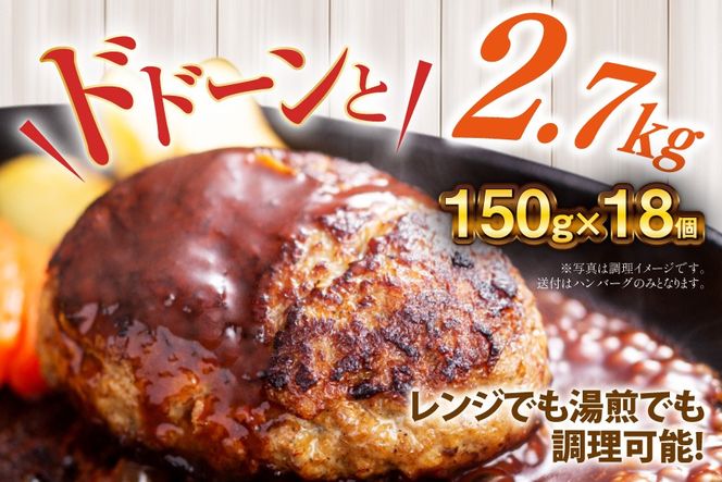 ハンバーグ 温めるだけ レンジ 湯煎 レトルト デミグラス 150g 18個 計2.7kg 小分け 個包装 [大黒物産 福岡県 宇美町 um40bak830014] 湯せん 冷凍 レンチン 温める大容量 はんばーぐ hannba-gu 人気