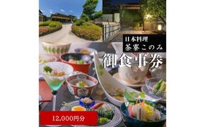 【D5-058】日本料理 茶寮このみ 旬の会席コース御食事券12,000円分