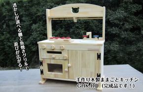 099H2214 手作り木製「棚付き」ままごとキッチン 魚焼きグリル付き すかし入り GHK-R2