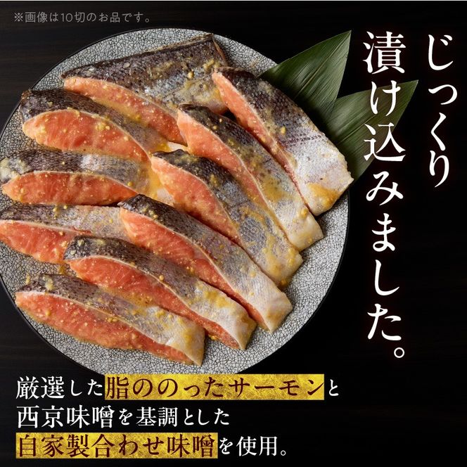 サーモン西京漬 10切（2切×5パック）化粧箱入_HD139-020