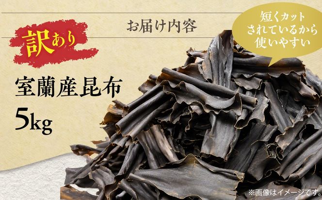 【訳あり】北海道産室蘭昆布 5kg MROW002