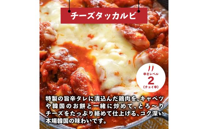 【K03044】ジェホのチーズタッカルビセット