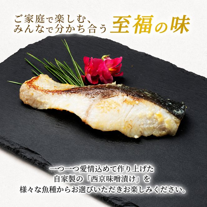 西京漬け カンパチ 4尾 ( 2尾 × 2袋 ) 橋立やまいち 勘八 魚 切り身 切身 魚介 味噌 漬け 和食 保存食 備蓄食 西京漬 西京味噌 漬け魚 おかず 西京味噌漬け おつまみ   myz02 myz11 myz17