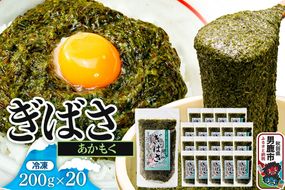 ぎばさ(あかもく) 200g×20個セット|23_ogn-242001
