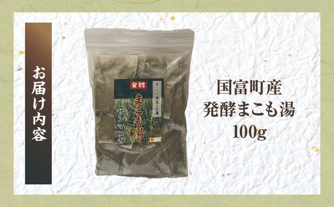 国富町産 発酵まこも湯 100g(100g×1袋)_b0934_sm
