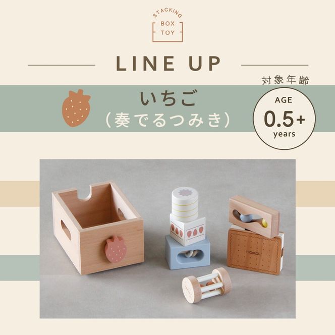 HOPPL（ホップル） スタッキングボックストイ いちご（奏でるつみき）