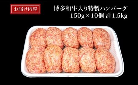 【A4ランク博多和牛入り】 特製生ハンバーグ 150g×10個 糸島市 / 糸島ミートデリ工房 牛肉 黒毛和牛 ハンバーグ [ACA253]