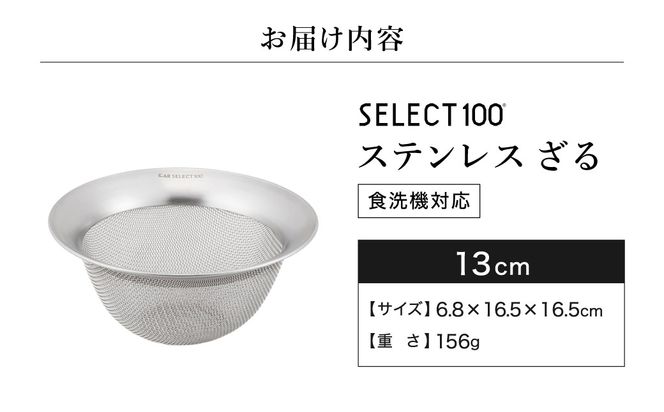 貝印 SELECT100 ざる 13cm 000DF5007 セレクト100 関市 ザル キッチンツール 料理 刃物 おしゃれ 便利