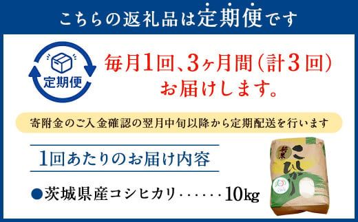【3ヶ月定期便】令和8年産コシヒカリ 10kg×3回 合計30kg | 米 お米 こめ おこめ 茨城県産 精米 白米 定期便 定期配送 茨城県 守谷市 送料無料