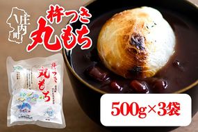 【R9.3月発送】杵つき 丸もち 500g×3袋 計1.5kg でわのもち100％ 特別栽培米 使用 個包装 山形県庄内町産 無添加 伸びが良い コシが強い 煮崩れしにくい 焼き餅 お雑煮 おしるこ 丸餅 もち お餅 餅 JAあまるめ