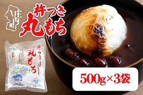 【R8.10月発送】杵つき 丸もち 500g×3袋 計1.5kg でわのもち100％ 特別栽培米 使用 個包装 山形県庄内町産 無添加 伸びが良い コシが強い 煮崩れしにくい 焼き餅 お雑煮 おしるこ 丸餅 もち お餅 餅 JAあまるめ