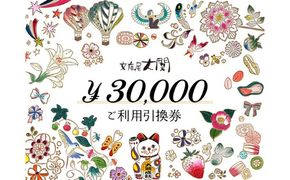 チケット 文庫屋大関 ご利用引換券 30000円分 皮 革製品 皮革製品 財布 お札 小銭 カード ケース 文庫革 ブックカバー 工芸品 ギフト プレゼント　【 墨田区 】 