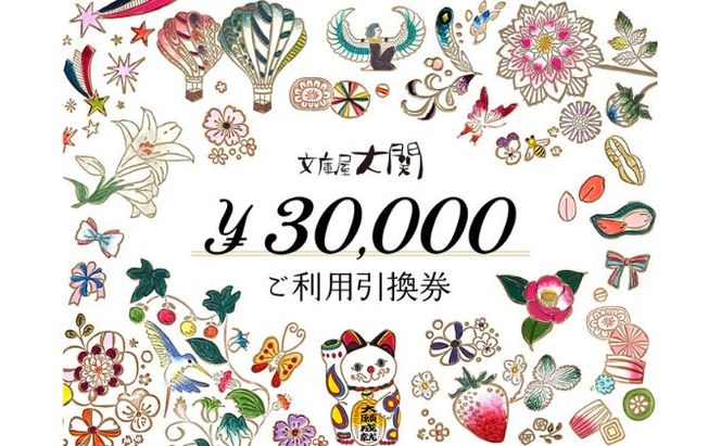 チケット 文庫屋大関 ご利用引換券 30000円分 皮 革製品 皮革製品 財布 お札 小銭 カード ケース 文庫革 ブックカバー 工芸品 ギフト プレゼント　【 墨田区 】 