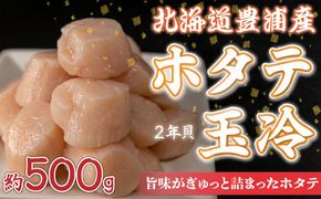 【禁輸に負けない】ホタテ 北海道 豊浦 噴火湾 礼文華 約500g 帆立 貝柱 2年貝 TYUAD002