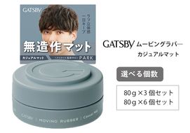 マンダム ギャツビー ムービングラバー カジュアルマット MA-108 GATSBY 整髪料 ヘアワックス 男性化粧品