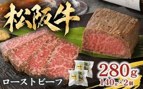 松阪牛ローストビーフ 280g (140g×2個) ソース・ホースラデッシュ付 ( 牛肉 ブランド牛 高級 和牛 国産牛 松阪牛 松坂牛 ローストビーフ 牛肉 松阪牛ローストビーフ 牛肉ローストビーフ ギフト 松坂牛ローストビーフ 三重県 松阪市 ローストビーフ ) 【000667】