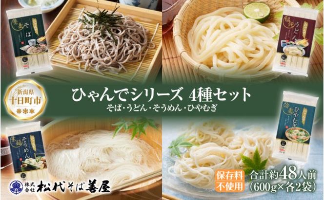 ひゃんで 乾麺4種セット 600g 各2袋 計8袋 約48人前 そば うどん
