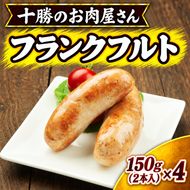 十勝のお肉屋さん フランクフルト 2本入（150g）×4 ［うらがみミート］ 保存料不使用【 フランクフルト 肉 豚 国産 惣菜 おつまみ 料理 加工品 北海道 十勝 幕別 】