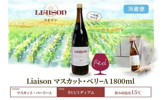 赤ワイン Liaisonリエゾン マスカット・ベーリーA 1800ml×1本 一升瓶 辛口 ミディアムボディ 日川中央葡萄酒 山梨県 笛吹市 177-7-9