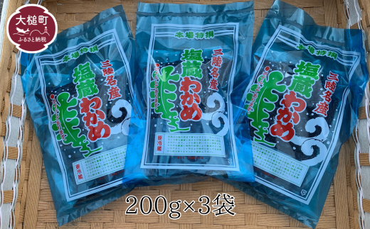 塩蔵わかめ(200g×3袋)【0tsuchi01413】