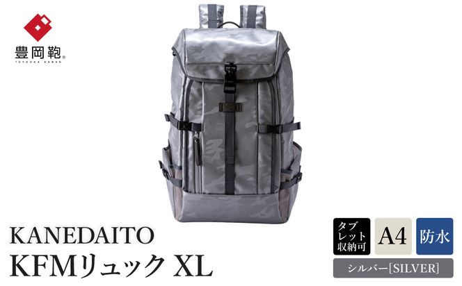 豊岡鞄 KANEDAITO KFMリュックXL 561020 シルバー / リュック リュックサック 雨に強い A4サイズ収納 防水性 防炎性 1～3泊 旅行 メンズ レディース 高級 鞄 かばん カバン バッグ 日本製 株式会社服部