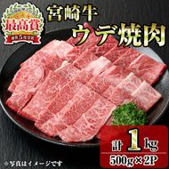 宮崎牛ウデ焼肉(1kg・500g×2P) お肉 牛肉 黒毛和牛 ブランド和牛 冷凍 国産 焼肉 BBQ ウデ 【R-96】【ミヤチク】