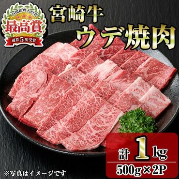 宮崎牛ウデ焼肉(1kg・500g×2P) お肉 牛肉 黒毛和牛 ブランド和牛 冷凍 国産 焼肉 BBQ ウデ 【R-96】【ミヤチク】