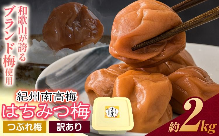 南高梅 はちみつ 梅 紀州南高梅 つぶれ 梅干し 2kg 有限会社プラム[30日以内に出荷予定(土日祝除く)]和歌山県 日高町 送料無料 梅 うめ ウメ 南高梅 つぶれ梅 蜂蜜 紀州 うめぼし 梅干 漬物 ごはんのお供 送料無料---wsh_plm8_30d_25_12000_2kg---