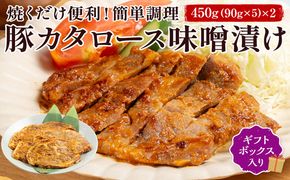 FYN6-176 ブランド豚【月山maltポーク】豚カタロース味噌漬け10枚(900g)セット(ギフトボックス入り)豚肉 詰め合わせ 詰合せ 山形県 西川町