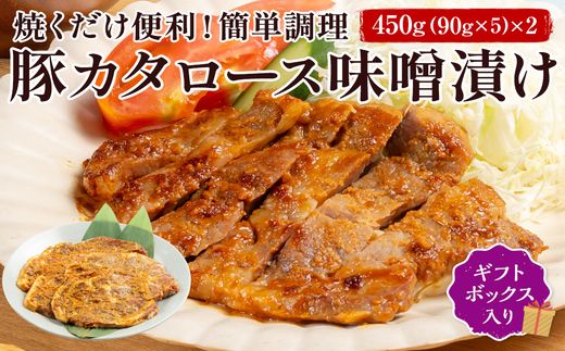 FYN6-176 ブランド豚【月山maltポーク】豚カタロース味噌漬け10枚(900g)セット(ギフトボックス入り)豚肉 詰め合わせ 詰合せ 山形県 西川町