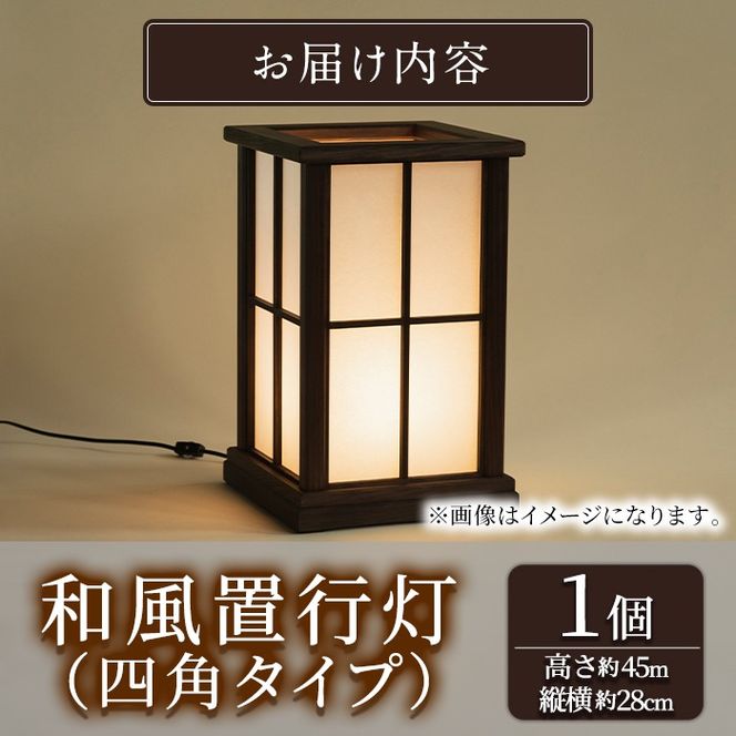 【2201402a】＜数量限定＞国産の杉使用！職人の技が光る和風置行灯(四角タイプ)雑貨 工芸品 ライト 灯 LED コンセント【林田木工】