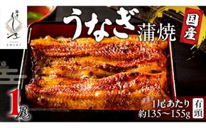  【 麻布しき 】 国産 有頭 鰻蒲焼 × 1尾 ウナギ 冷凍 蒲焼き かばやき たれ焼き 土用 丑の日 食べきり タレ 山椒 付 縁起 敬老の日 名店 老舗 [DJ010us]